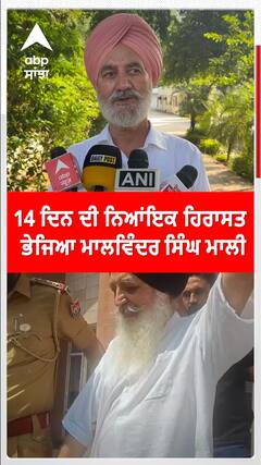 14 ਦਿਨ ਦੀ ਨਿਆਂਇਕ ਹਿਰਾਸਤ ਭੇਜਿਆ ਮਾਲਵਿੰਦਰ ਸਿੰਘ ਮਾਲੀ