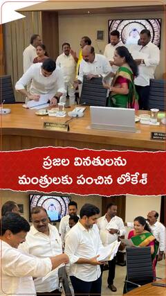 ప్రజల వినతులను మంత్రులను పంచిన లోకేశ్. .