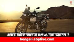 গাড়ি, স্কুটারের পর এবার দুরন্ত ফিচার্সের বাইক আনছে BMW, দাম শুনলে চমকে যাবেন