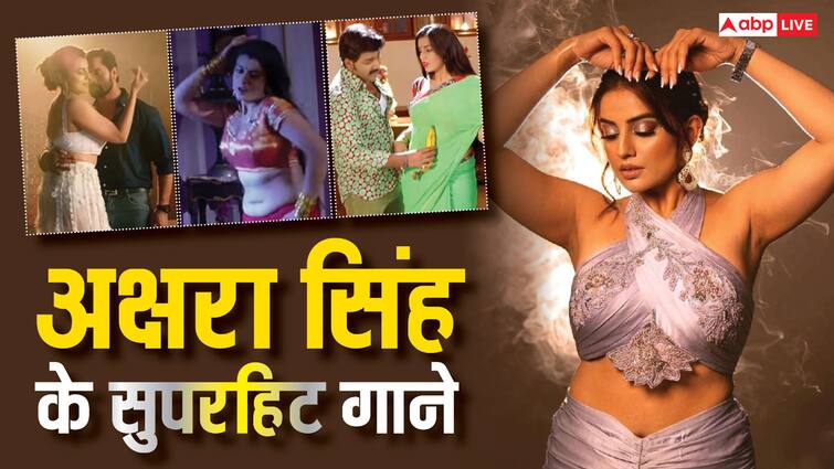 Akshra Singh Superhit Songs which got million views on youtube with khesari lal pawan singh dinesh lal Akshra Singh के इन 5 गानों को देख हो जाएंगे बेकाबू, यूपी-बिहार में खूब सुने जाते हैं