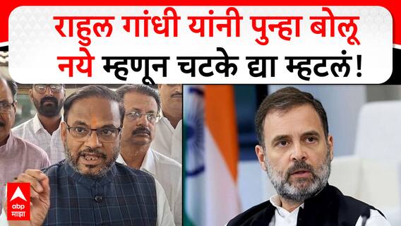 Anil Bonde on Rahul Gandhi : राहुल गांधी यांनी पुन्हा बोलू नये म्हणून चटके द्या म्हटलं! -अनिल बोंडे
