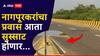 नागपूरकरांचा प्रवास आता सुस्साट होणार, नागपूर-अमरावती महामार्गावरचा फ्लायओव्हर ठरणार गेमचेंजर