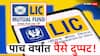 500000 चे 1200000 रुपये करणारी LIC ची भन्नाट स्कीम, फक्त 1000 रुपयांपासून करता येते गुंतवणूक!