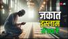 इस्लाम धर्म में जकात क्या है? और ये किन 8 लोगों को दिया जाता है?