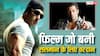 2009 की ये फिल्म Salman Khan के लिए बन गई थी वरदान, कई फ्लॉप के बाद एक्टर ने किया था धांसू कमबैक