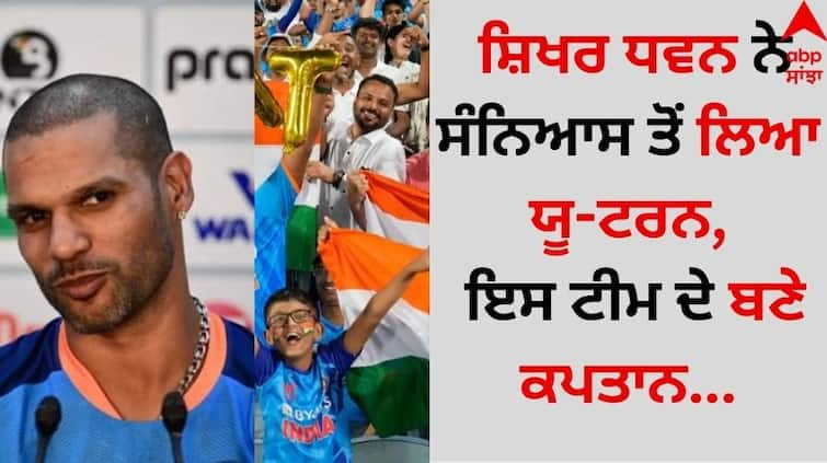 Shikhar Dhawan took a U-turn from retirement, became the captain of this team Gujarat Greats details inside Shikhar Dhawan: ਸ਼ਿਖਰ ਧਵਨ ਨੇ ਸੰਨਿਆਸ ਤੋਂ ਲਿਆ ਯੂ-ਟਰਨ, ਇਸ ਟੀਮ ਦੇ ਬਣੇ ਕਪਤਾਨ 