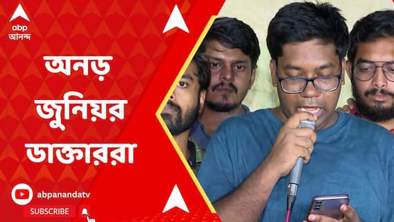 'সব দাবি না মানা পর্যন্ত আন্দোলন চলবে'জানালেন জুনিয়র ডাক্তাররা