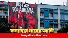 'এ এক কন্যাহারা মায়ের আর্তি...', কী আবেদন জানালেন RG Kar -এ নিহত নির্যাতিতার মা ?