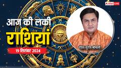 Today Lucky Zodiac Sign: 19 सितंबर का दिन इन राशियों के लिए रहेगा शुभ, पढ़ें लकी राशियां