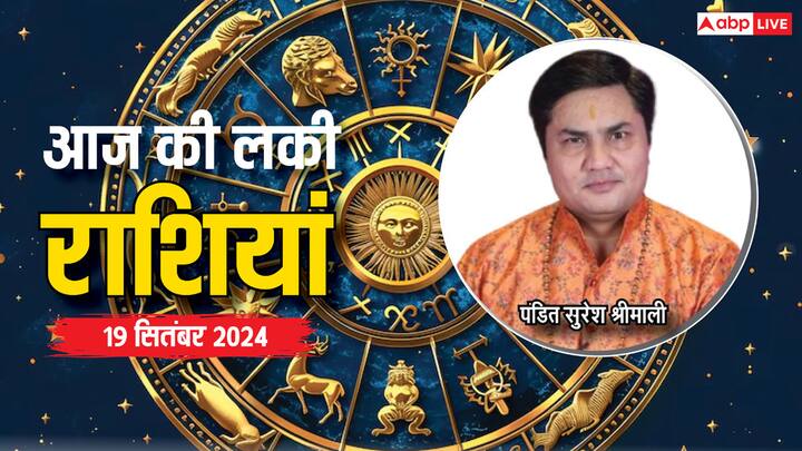 Today Lucky Zodiac Sign: आज 19 सितंबर का दिन विशेष है. गुरुवार का दिन इन राशियों के लिए लकी रहने वाला है, भगवान का आशीर्वाद इन राशियों पर रहेगा, एस्ट्रोलॉजर से जानें लकी राशियां.