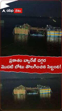 ప్రకాశం బ్యారేజ్ దగ్గర మొదటి బోటు తొలగించిన సిబ్బంది!