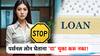 पर्सनल लोन घेताना 'या' तीन चुका कधीच करू नका, अन्यथा मोठ्या अडचणीत सापडाल?