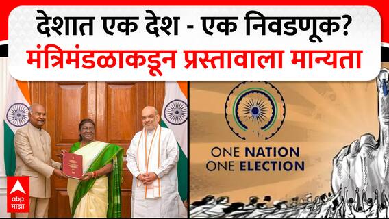 One Nation One Election : देशात एक देश - एक निवडणूक? केंद्रीय मंत्रिमंडळाकडून प्रस्तावाला मान्यता