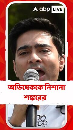 ডাক্তারদের কর্মবিরতি তুলে নেওয়ার প্রসঙ্গে অভিষেককে কটাক্ষ শঙ্করের