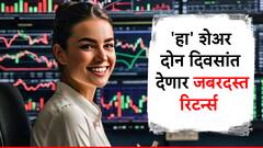 शेअर बाजारावर 'हा' शेअर करणार कमाल? गुंतवणूक केल्यास तीन दिवसांत होणार छप्परफाड कमाई?