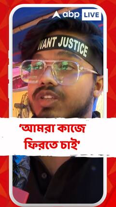 'আমরা ডাক্তার, কোনও রাজনৈতিক ব্যানারের নীচে দাঁড়াতে চাই না', মন্তব্য জুনিয়র ডাক্তারের