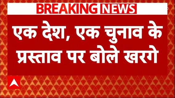 One Nation One Election: 'इश्यू को डाइवर्ट करने करने के लिए है'- एक देश, एक चुनाव पर बोले खरगे