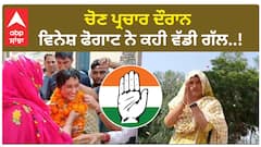 ਚੋਣ ਪ੍ਰਚਾਰ ਦੌਰਾਨ ਵਿਨੇਸ਼ ਫੋਗਾਟ ਨੇ ਕਹੀ ਵੱਡੀ ਗੱਲ..!