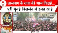 Lalbaugcha Raja: विघ्नहर्ता का विसर्जन आज..विदाई देने पहुंचे हजारों भक्त | Mumbai