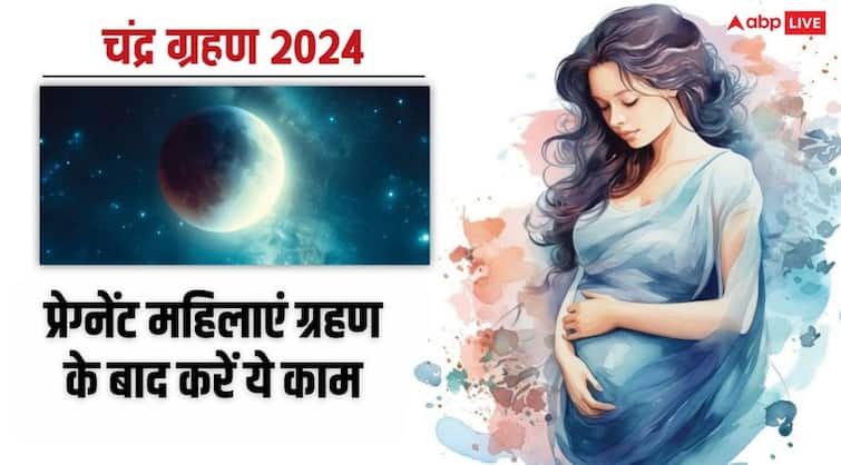 Chandra Grahan 2024 on pitru paksha pregnant women do these work after end lunar eclipse Chandra Grahan 2024 Time: चंद्र ग्रहण खत्म होते ही प्रेग्नेंट महिलाएं करें ये काम, गर्भ में शिशु रहेगा सुरक्षित