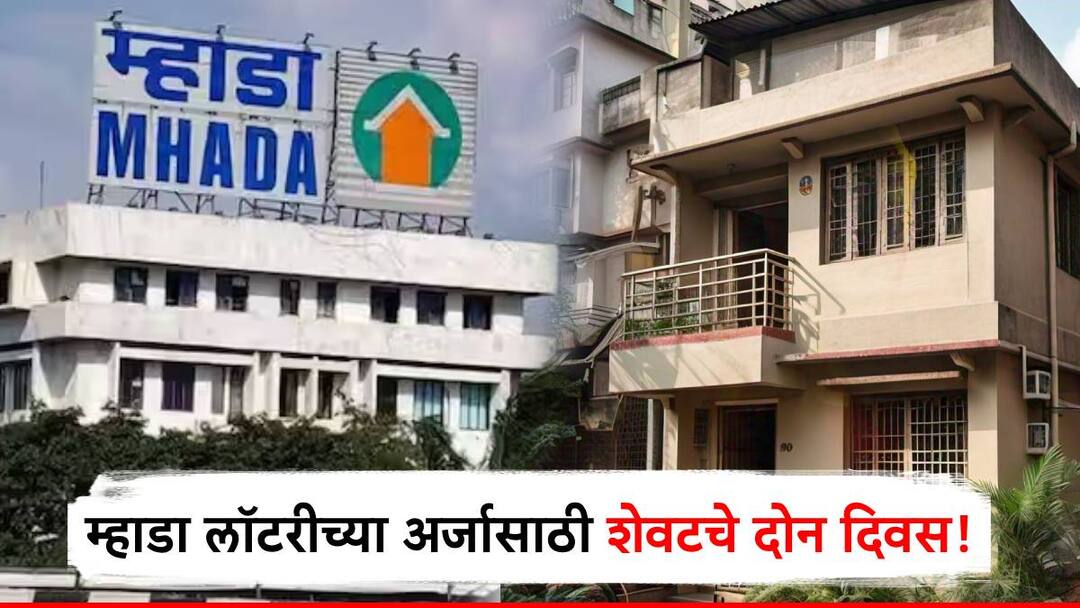मुंबईत स्वप्नातलं घर हवंय? म्हाडा लॉटरीसाठी अर्ज करण्यासाठी शेवटचे दोन दिवस; जाणून घ्या अर्ज कुठे करावा mumbai mhada lottery 2024 late two days for registration for mumbai mhada lottery knows how to apply मुंबईत स्वप्नातलं घर हवंय? म्हाडा लॉटरीसाठी अर्ज करण्यासाठी शेवटचे दोन दिवस; जाणून घ्या अर्ज कुठे करावा