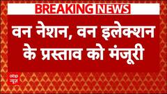 One Nation One Election को Modi कैबिनेट की मंजूरी, शीतकालीन सत्र में पेश होगा बिल | ABP News