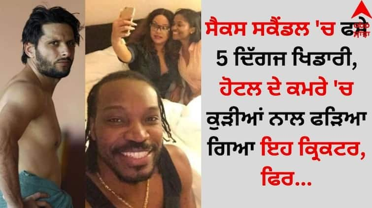 5 veteran players caught in sex scandal, this cricketer was caught with girls in a hotel room, then details inside Sports News: ਸੈਕਸ ਸਕੈਂਡਲ 'ਚ ਫਸੇ 5 ਦਿੱਗਜ ਖਿਡਾਰੀ, ਹੋਟਲ ਦੇ ਕਮਰੇ 'ਚ ਕੁੜੀਆਂ ਨਾਲ ਫੜਿਆ ਗਿਆ ਇਹ ਕ੍ਰਿਕਟਰ, ਫਿਰ...