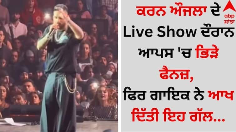 Fans clashed during Punjabi Singer Karan Aujla live show, then the singer said this video goes viral Karan Aujla: ਕਰਨ ਔਜਲਾ ਦੇ Live Show ਦੌਰਾਨ ਆਪਸ 'ਚ ਭਿੜੇ ਫੈਨਜ਼, ਫਿਰ ਗਾਇਕ ਨੇ ਆਖ ਦਿੱਤੀ ਇਹ ਗੱਲ