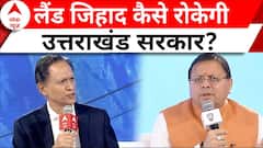 Land Jihad : लैंड जिहाद कैसे रोकेगी उत्तराखंड सरकार? Pushkar Singh Dhami | Breaking News