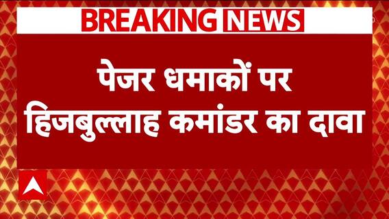 Breaking News: Hezbollah Commander Makes Major Claim About Pager Explosions In Lebanon | ABP News