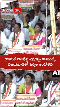 రాహుల్ గాంధీపై టెర్రిరిస్టు కామెంట్స్..విజయవాడలో షర్మిల ఆందోళన.!