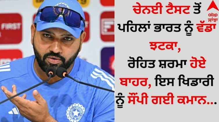 A big blow to India before the Chennai Test, Rohit Sharma was out from team, the command was handed over to this player details inside Sports Breaking: ਚੇਨਈ ਟੈਸਟ ਤੋਂ ਪਹਿਲਾਂ ਭਾਰਤ ਨੂੰ ਵੱਡਾ ਝਟਕਾ, ਰੋਹਿਤ ਸ਼ਰਮਾ ਹੋਏ ਬਾਹਰ, ਇਸ ਖਿਡਾਰੀ ਨੂੰ ਸੌਂਪੀ ਗਈ ਕਮਾਨ