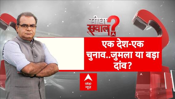 Sandeep Chaudhary: One Nation One Election को लेकर क्या बोले विशेषज्ञ ? | ABP News | NDA | Congress