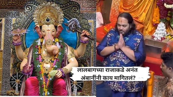 अनंतशेठ अंबानी पाचव्यांदा लालबागचा राजाच्या दर्शनाला, गणपती बाप्पााकडे काय मागितलं? अखेर सांगूनच टाकलं अनंतशेठ अंबानी पाचव्यांदा लालबागचा राजाच्या दर्शनाला, गणपती बाप्पााकडे काय मागितलं? अखेर सांगूनच टाकलं