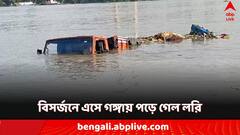 বিশ্বকর্মা প্রতিমা বিসর্জনে বিপত্তি! হুড়মুড়িয়ে সোজা গঙ্গায় নেমে গেল লরি