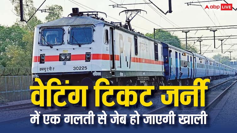 railway stricter rules for waiting list ticket passengers if they did this mistake have to pay hefty fines वेटिंग टिकट को लेकर बदल गया है ये नियम, इस एक गलती से भरना पड़ेगा दोगुना जुर्माना