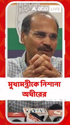 'এত বড় ঘটনা যাদের ব্যর্থতার জন্য় হল তাদের শাস্তিটা কোথায় হল', মন্তব্য অধীরের