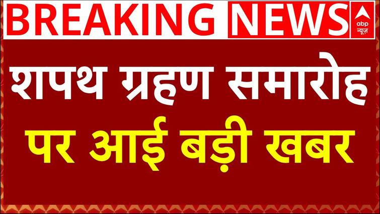 Breaking News: दिल्ली में इस दिन हो सकता है शपथ ग्रहण | Atishi | Oath Ceremony | Arvind Kejriwal