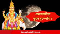 Daily Astrology : দেবগুরু কৃপা কোন কোন রাশির সঙ্গে ? কোন রাশির তুঙ্গে বৃহস্পতি ?