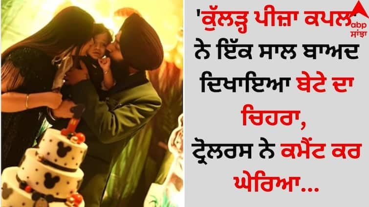 Punjab Jalandhar Kulhad Pizza Couple Revealed his son waris face video goes viral Kulhad Pizza Couple: 'ਕੁੱਲੜ੍ਹ ਪੀਜ਼ਾ ਕਪਲ' ਨੇ ਇੱਕ ਸਾਲ ਬਾਅਦ ਦਿਖਾਇਆ ਬੇਟੇ ਦਾ ਚਿਹਰਾ, ਟ੍ਰੋਲਰਸ ਨੇ ਕਮੈਂਟ ਕਰ ਘੇਰਿਆ