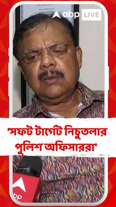 'এখন সফট টার্গেট নিচুতলার পুলিশ অফিসাররা', মন্তব্য প্রাক্তন পুলিশ কর্তার