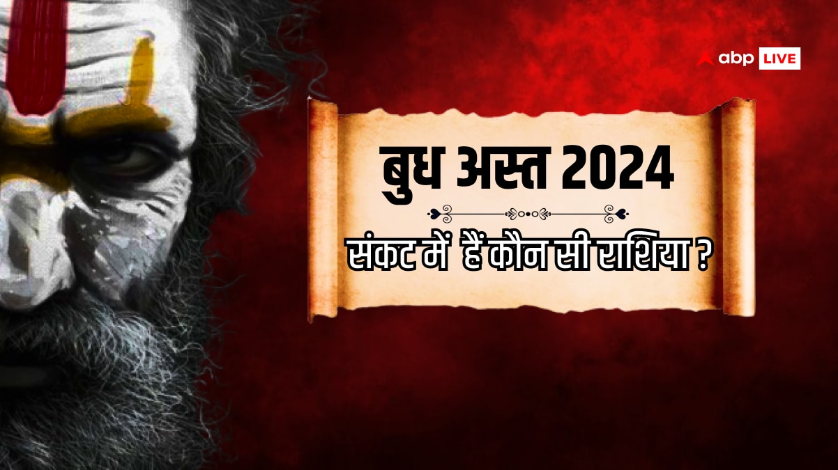 Budh Gochar 2024: कन्या राशि में बुध का गोचर, आज से बदलेगा इन राशियों का काल चक्र