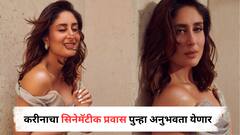 करीनाचा सिनेमॅटीक प्रवास पुन्हा अनुभवता येणार, 25 वर्षांच्या करिअरमधले सिनेमे होणार पुन्हा प्रदर्शित