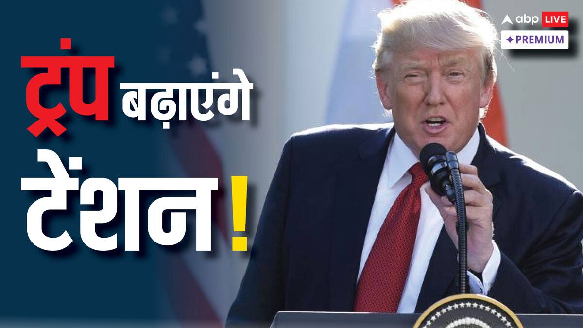 डोनाल्ड ट्रंप अगर बने अमेरिका के राष्ट्रपति तो भारत के लिए भी खड़ी कर सकते हैं परेशानी