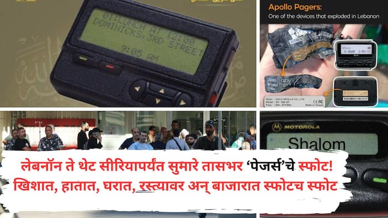 Lebanon pager blasts What are the pagers that burst into people pockets and hands the batteries hacked and exploded Lebanon Pager Blasts : इस्त्रायलच्या 'मोसाद'चा थरकाप? लोकांच्या खिशात अन् हातात फुटलेले पेजर्स म्हणजे काय, बॅटरी हॅक करून स्फोट घडवले?