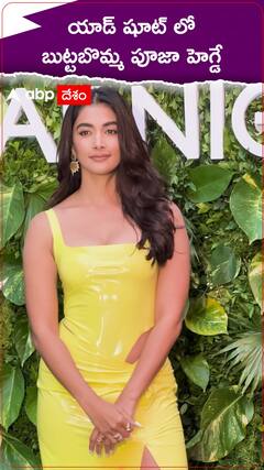 యాడ్ ఫోటో షూట్ లో బుట్టబొమ్మ పూజా హెగ్డే.!