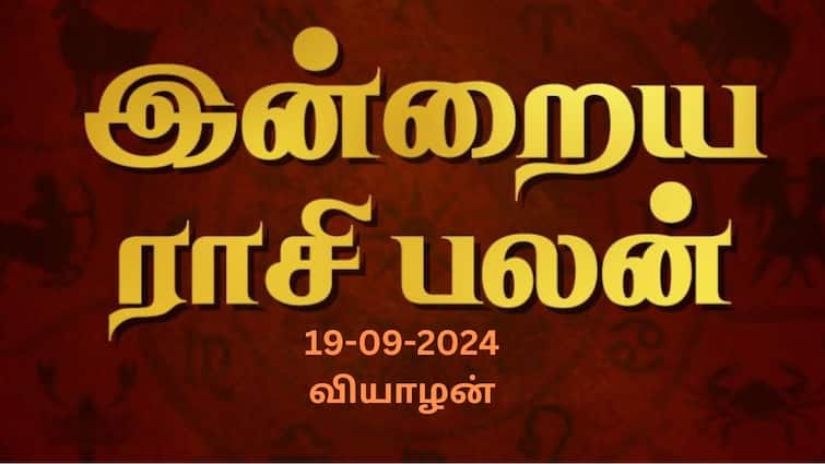 Rasi palan today tamil 2024 September 19h daily horoscope12 zodiac signs astrology Rasi Palan: கன்னிக்கு சுப காரியம் .. சிம்மம் பொறுமையாக இருங்க.. உங்கள் ராசிக்கான பலன்