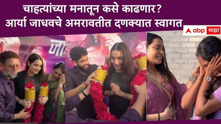 Bigg Boss Marathi Season 5 Aarya Jadhav warm welcome at her hometown Amaravati after bigg boss eviction from home for beaten up to Nikki Tamboli Bigg Boss Marathi Season 5 Aarya Jadhav : 'बिग बॉस'ने घरातून काढले, पण चाहत्यांच्या मनातून कसे काढणार? आर्या जाधवचे अमरावतीत दणक्यात स्वागत