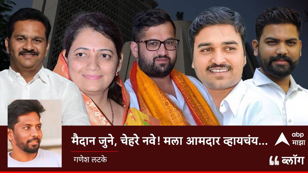 blog of ganesh latake on Madha vidhansabha election Maharashtra politicis news mla babandada shinde abhijeet patil mohite patil solapur madha  मैदान जुने, चेहरे नवे! मला आमदार व्हायचंय...