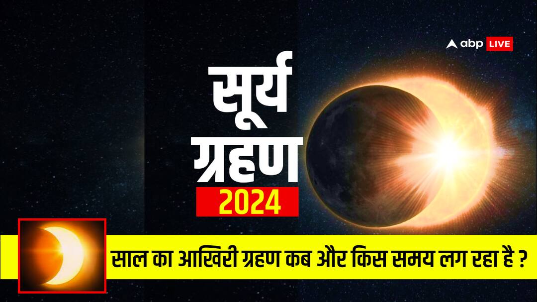 Surya Grahan 2024: सूर्य ग्रहण को लेकर एस्ट्रोलॉजर ने कह दी ये बड़ी बात surya grahan kab lagega 2 october 2024 grahan time in india Surya Grahan 2024: सूर्य ग्रहण को लेकर एस्ट्रोलॉजर ने कह दी ये बड़ी बात